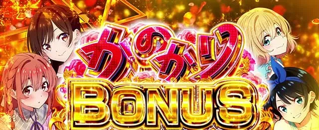 Lパチスロ 彼女、お借りしますかのかりBONUS
