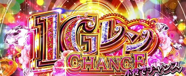 Lパチスロ 彼女、お借りします1Gレンチャンス