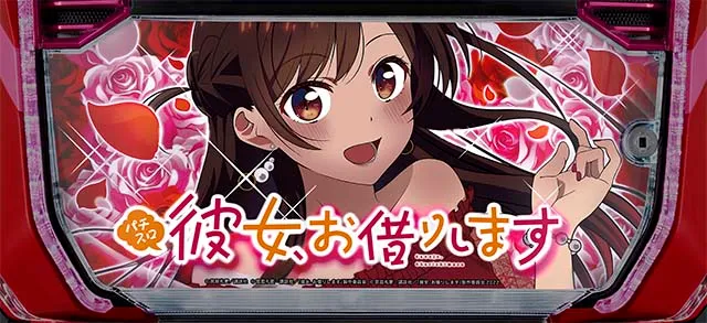 Lパチスロ 彼女、お借りします 裏かのかりボーナス
