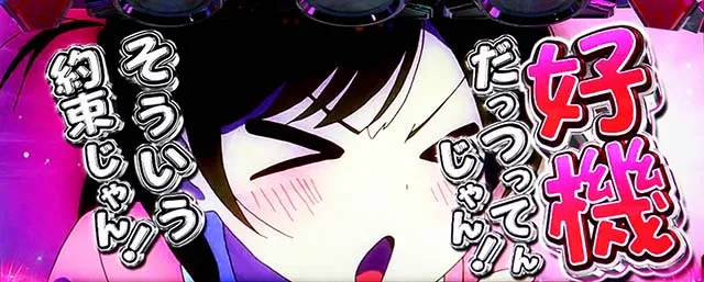 スマスロLパチスロ 彼女、お借りします変換高確率