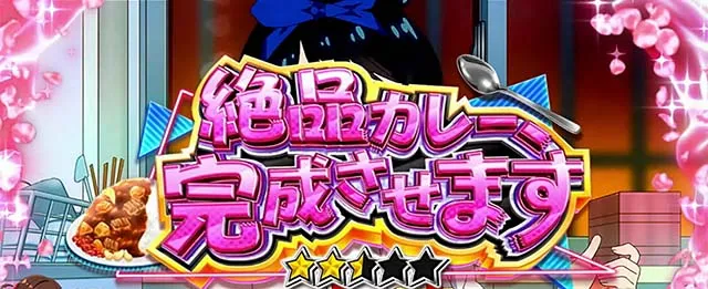 スマスロLパチスロ 彼女、お借りします連続演出