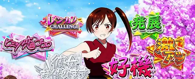 スマスロLパチスロ 彼女、お借りします和也の部屋連続演出