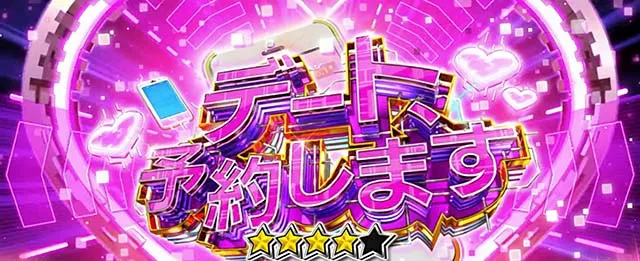 スマスロLパチスロ 彼女、お借りします和也の部屋連続演出