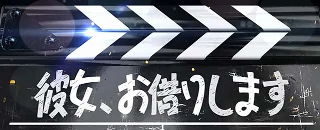 スマスロLパチスロ 彼女、お借りしますヒミツ恋ゴコロ連続演出
