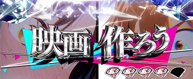 スマスロLパチスロ 彼女、お借りしますヒミツ恋ゴコロ連続演出