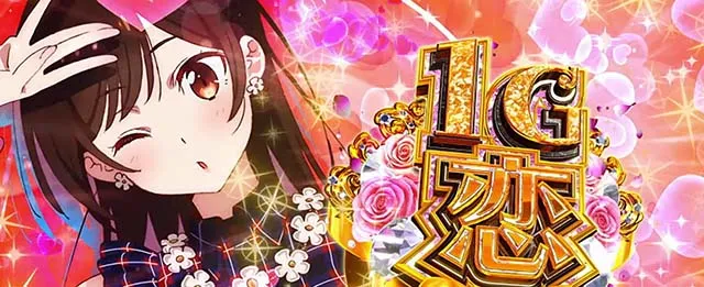 スマスロLパチスロ 彼女、お借りしますドリームタイム