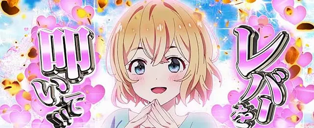 Lパチスロ 彼女、お借りします 1Gレンチャンス
