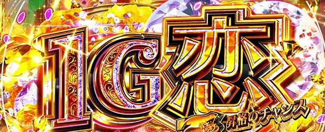 Lパチスロ 彼女、お借りします 1Gレンチャンス