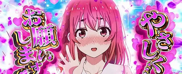 Lパチスロ 彼女、お借りします1Gレンチャンス