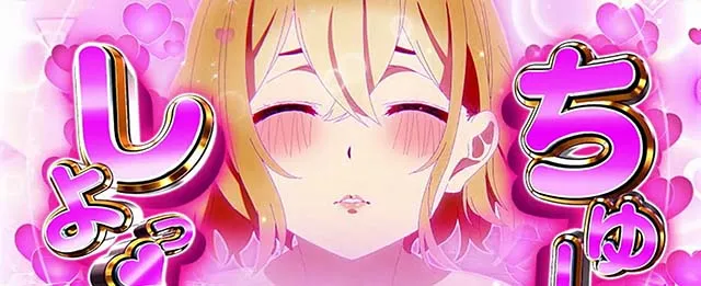 Lパチスロ 彼女、お借りします1Gレンチャンス