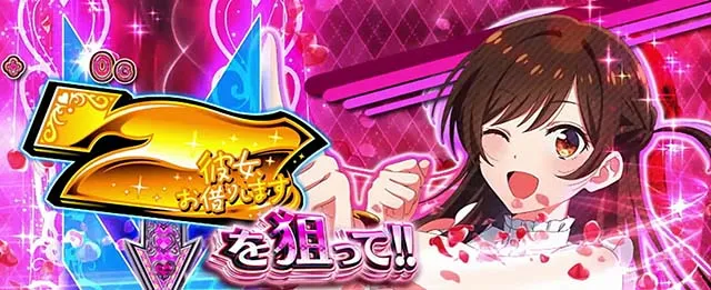 Lパチスロ 彼女、お借りします1Gレンチャンス
