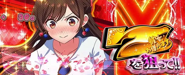 Lパチスロ 彼女、お借りします1Gレンチャンス