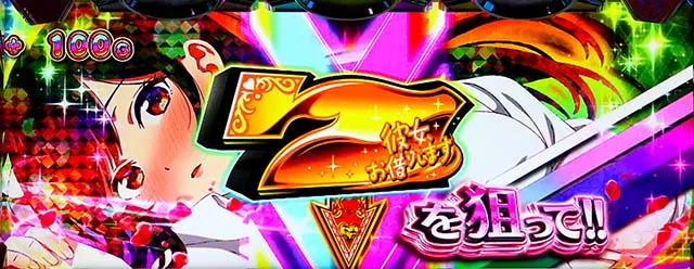 Lパチスロ 彼女、お借りします1Gレンチャンス