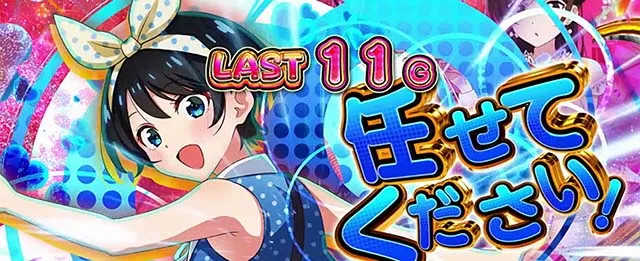 Lパチスロ 彼女、お借りしますドリームタイム