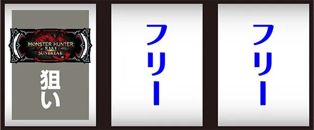 スマスロ モンスターハンターライズ：サンブレイク打ち方