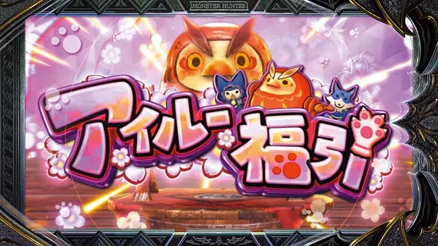 スマスロ モンスターハンターライズ：サンブレイクアイルー福引