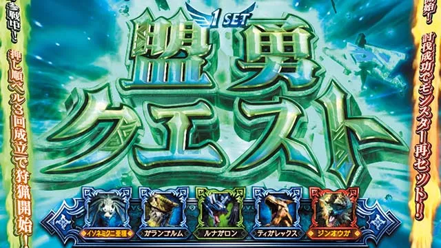 スマスロ モンスターハンターライズ：サンブレイクAT盟勇クエスト