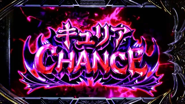 スマスロ モンスターハンターライズ：サンブレイクATキュリアチャンス