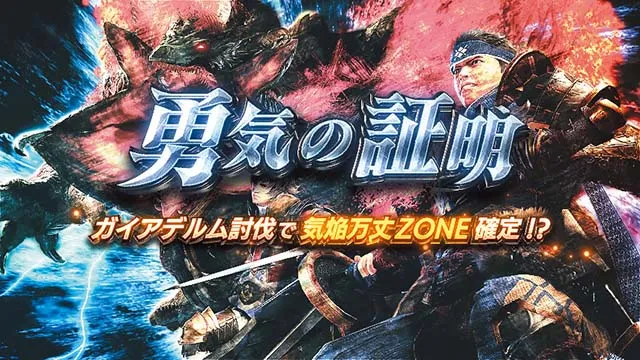スマスロ モンスターハンターライズ：サンブレイクAT上位CZ