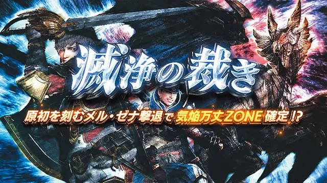 スマスロ モンスターハンターライズ：サンブレイクAT上位CZ