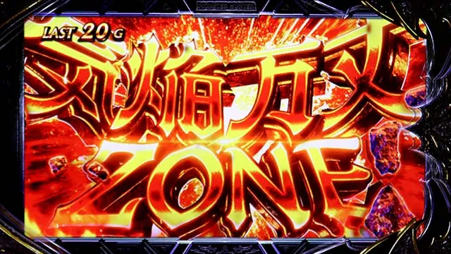スマスロ モンスターハンターライズ：サンブレイク上位AT気焔万丈ゾーン