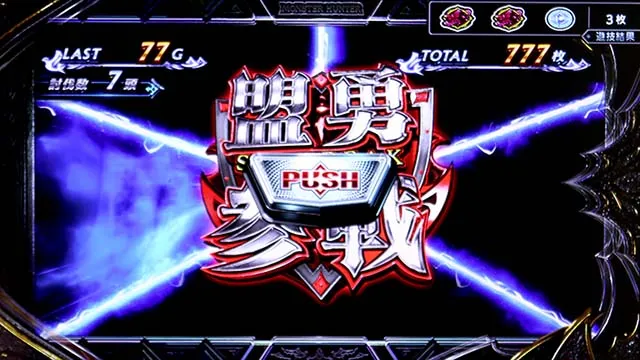 スマスロ モンスターハンターライズ:サンブレイクブレイクゾーン盟勇参戦