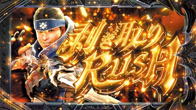 スマスロ モンスターハンターライズ:サンブレイク盟勇クエスト