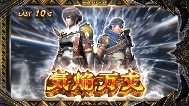 スマスロ モンスターハンターライズ:サンブレイクAT気焔万丈ゾーン
