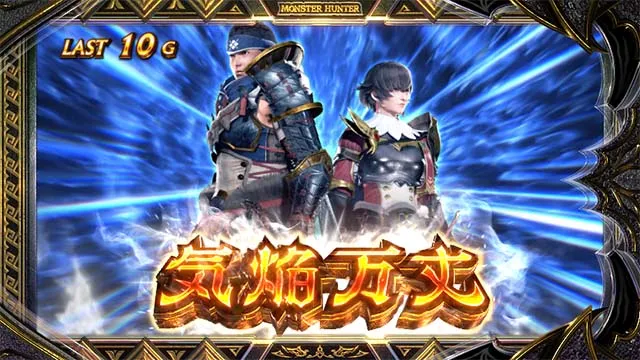 スマスロ モンスターハンターライズ:サンブレイクAT気焔万丈ゾーン