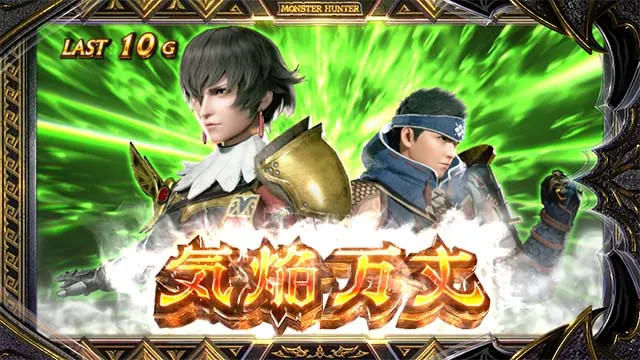 スマスロ モンスターハンターライズ:サンブレイクAT気焔万丈ゾーン