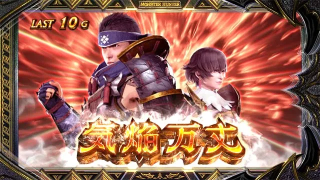 スマスロ モンスターハンターライズ:サンブレイクAT気焔万丈ゾーン