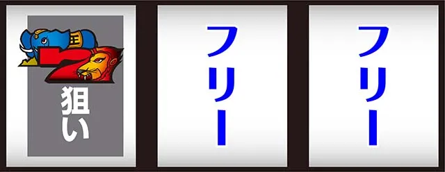 スマスロ獣王打ち方左1st