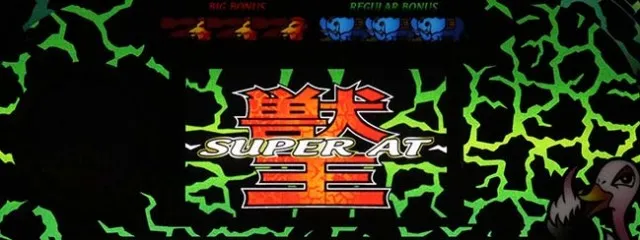 スマスロ獣王昼夕方
