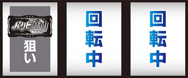 スマスロパリピ孔明打ち方