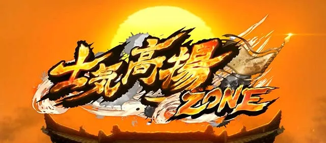 スマスロパリピ孔明士気高揚ゾーン