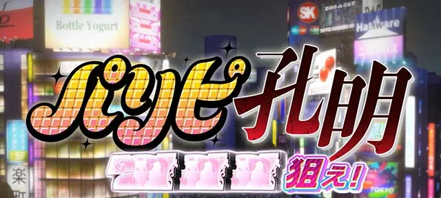 スマスロパリピ孔明ロングフリーズ