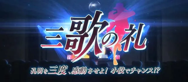 スマスロパリピ孔明三歌の礼