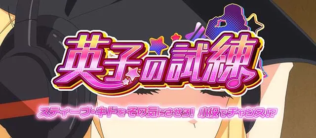 スマスロパリピ孔明英子の試練