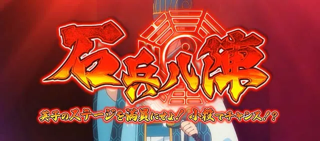 スマスロパリピ孔明石兵八陣