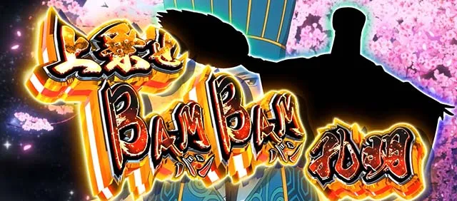 スマスロパリピ孔明上乗せバンバン