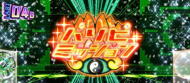 スマスロパリピ孔明パリピミッション