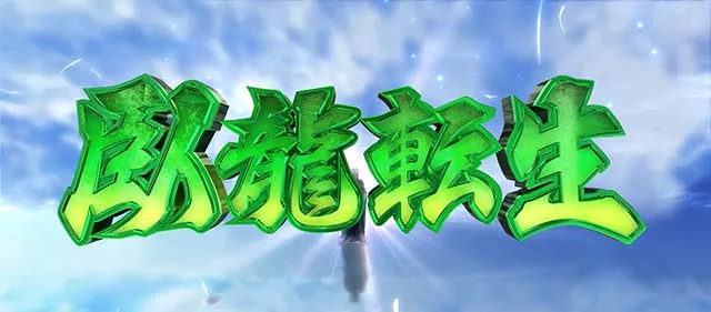 スマスロパリピ孔明臥龍転生