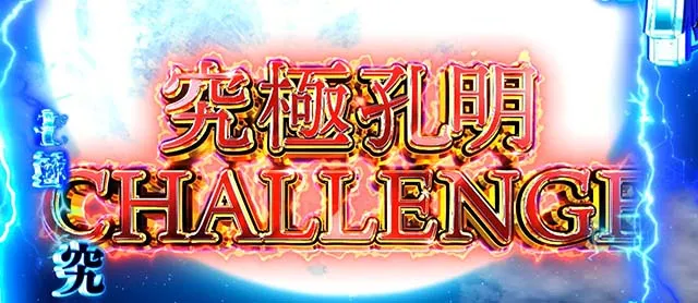 スマスロパリピ孔明天下泰平への道