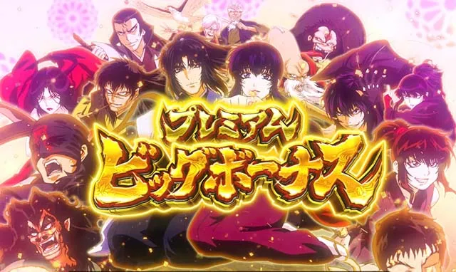 スマスロ バジリスク~甲賀忍法帖~Ⅳプレミアムビッグボーナス