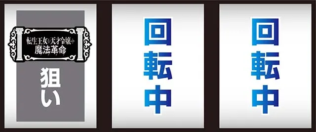 スマスロ転生王女と天才令嬢の魔法革命打ち方