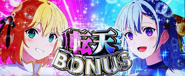 スマスロ転生王女と天才令嬢の魔法革命転天ボーナス