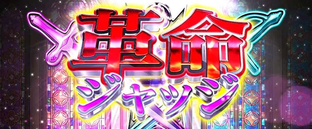 スマスロ転生王女と天才令嬢の魔法革命革命ジャッジ
