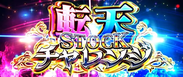 スマスロ転生王女と天才令嬢の魔法革命転天ストックチャレンジ