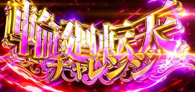 スマスロ転生王女と天才令嬢の魔法革命上位CZ