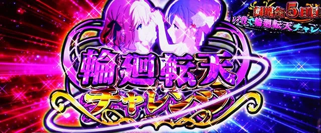 スマスロ転生王女と天才令嬢の魔法革命王宮ボーナス中の上位CZ抽選